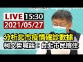 【完整公開】LIVE 北市防疫最新進度 柯文哲記者會