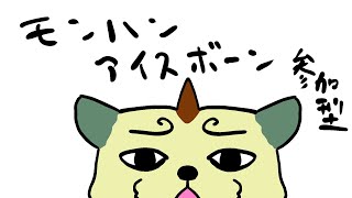 【ゲーム配信】おはコマ！モンハン アイスボーン！steam版【狛石シノ】