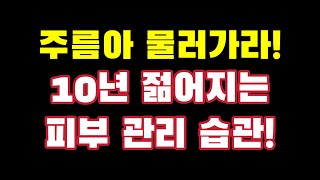 주름 퇴치!! 탱탱해지는 생활 습관 꿀팁