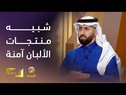 الرئيس التنفيذي للهيئة العامة للغذاء والدواء شبيه منتجات الألبان آمنة
