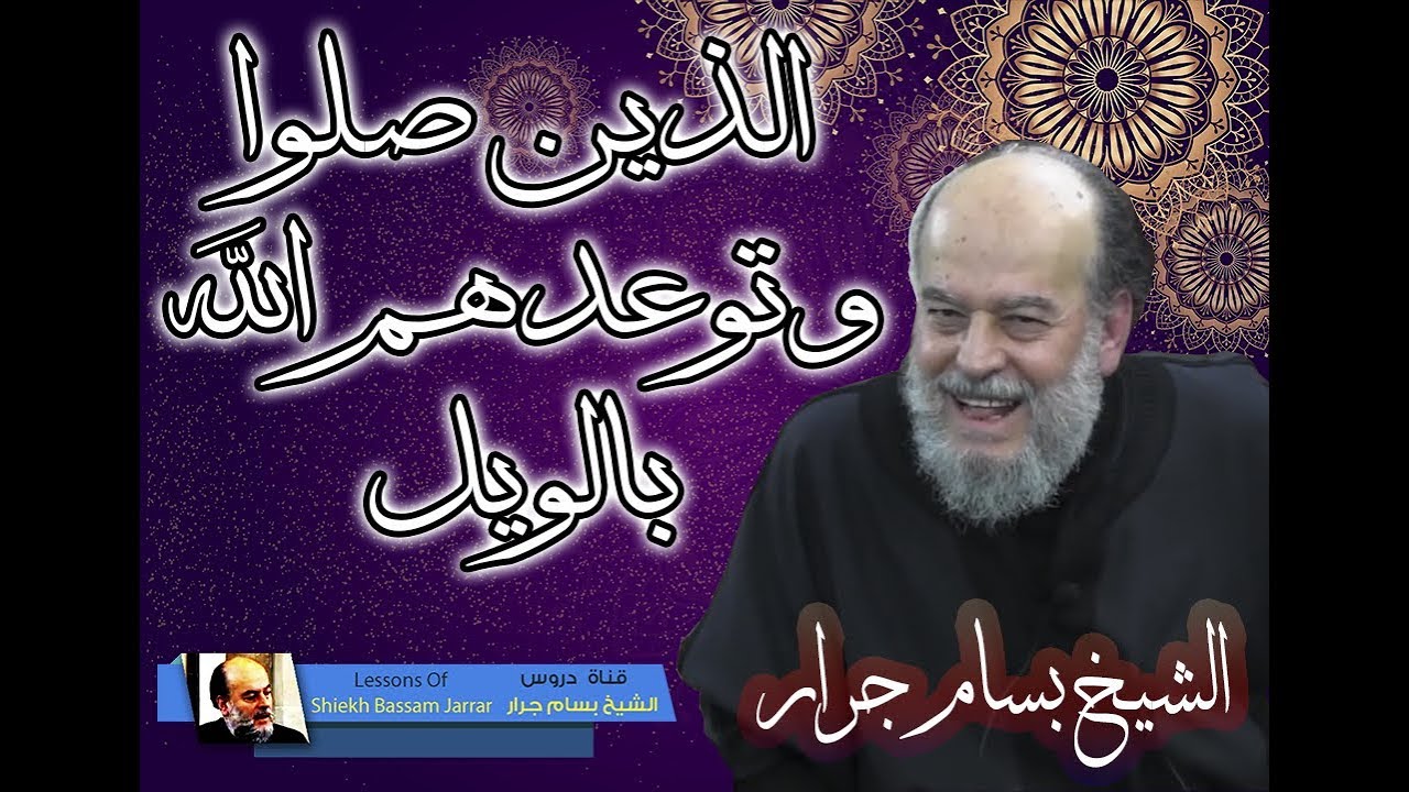 الشيخ بسام جرار | تفسير فويل للمصلين الذين هم عن صلاتهم ساهون سورة الماعون