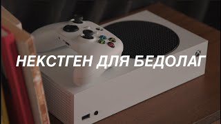 xbox series s in 2022 | некстген для бедолаг