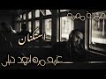 صمخة مصري غربه مره اتهد حيلى استكنان طربية مطلوب أكثر شيء ترند 2026