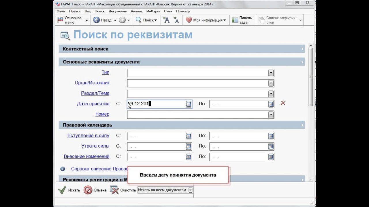 Помощью поиска по реквизитам можно найти документы. Поиск по реквизитам документов это. Поиск по реквизитам Гарант. Спс Гарант поиск по реквизитам. Гарант карточка поиска.