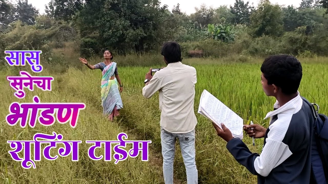 सासू सुनेचा भांडण भाग 2 ची शूटिंग फार मजा आली 😂 suraj kaule Radhika Mhase 