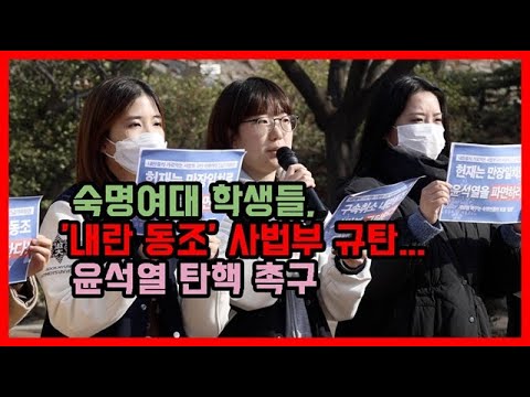 숙명여대 학생들, &amp;#39;내란 동조&amp;#39; 사법부 규탄... 윤석열 탄핵 촉구