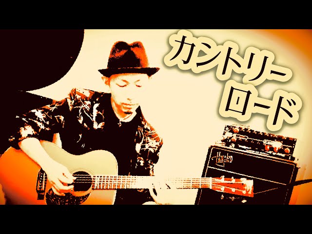 カントリー・ロード本名陽子