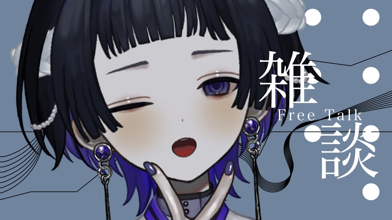 【#雑談配信】平日の夕方から話す【#新人Vtuber】