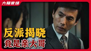 深度解读《群星闪耀时》33 | 华梁啊华梁！你咋这个时候塌房了啊？