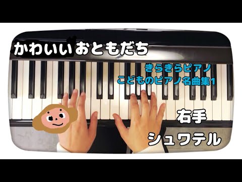 ピティナA1級/かわいいおともだち/きらきらピアノこどものピアノ名曲集