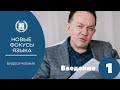 Видеоучебник 'Новые фокусы языка'   01 урок   Введение