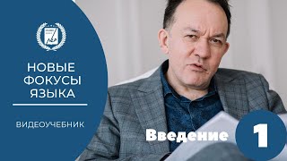 Видеоучебник 'Новые фокусы языка'   01 урок   Введение