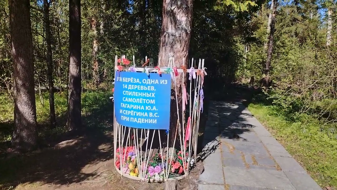 Место гибели Ю.Гагарина .Продолжение.