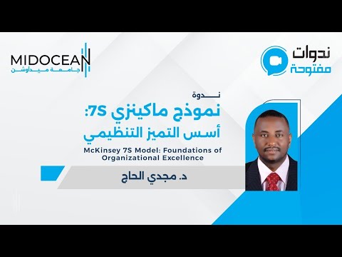 ندوات ميدأوشن - نموذج ماكينزي 7S أسس التميز التنظيمي