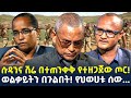 Ethiopia የ30 ቀን ተኩስ አቁም ታወጀ Shegertimesmedia 
