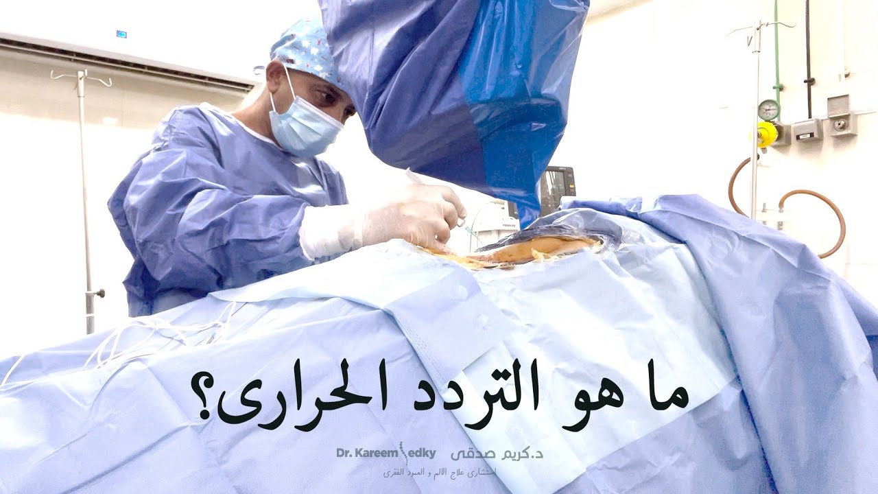 ما هو التردد الحرارى