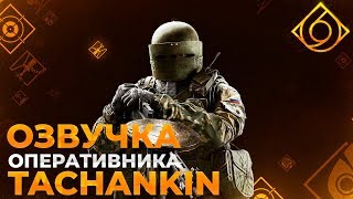 Озвучка оперативника Tachankin #R6sClub