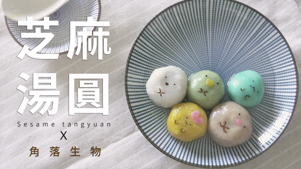 零失敗芝麻湯圓 X 角落生物 Sesame tangyuan dumpling X Sumikko Gurashi｜SaturnKitchen