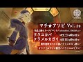 マチ★アソビvol29参加するよ篇/イヤサカ通信251016號