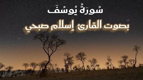 سورة يوسف كاملة/تلاوة خاشعة بصوت القارئ إسلام صبحي ✨💛