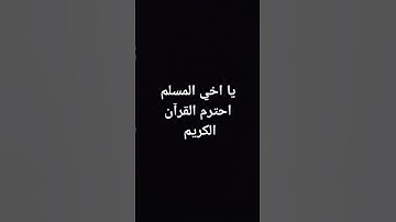 يا اخي المسلم احترم القرآن الكريم