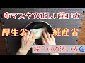 布マスク正しいの洗い方を確認【厚生労働省・経済産業省が紹介】