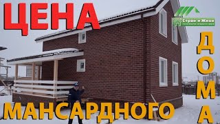 Мансардный каркасный дом 7*10 м. в комплектации &quot;теплый контур&quot;. Цена. &quot;Строй и Живи&quot;