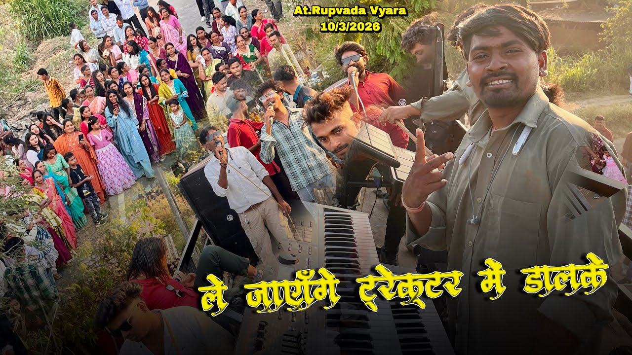 इस साल का न्यू टोन Av Raftaar Musical Band | 10/3/2026 | At.Rupvada