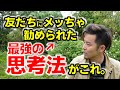 思考は、現実化する。正しいやり方なら。