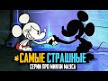 САМЫЕ СТРАШНЫЕ СЕРИИ ПРО МИККИ МАУСА - Обзор мультфильмов Mickey Mouse, Хэллоуин