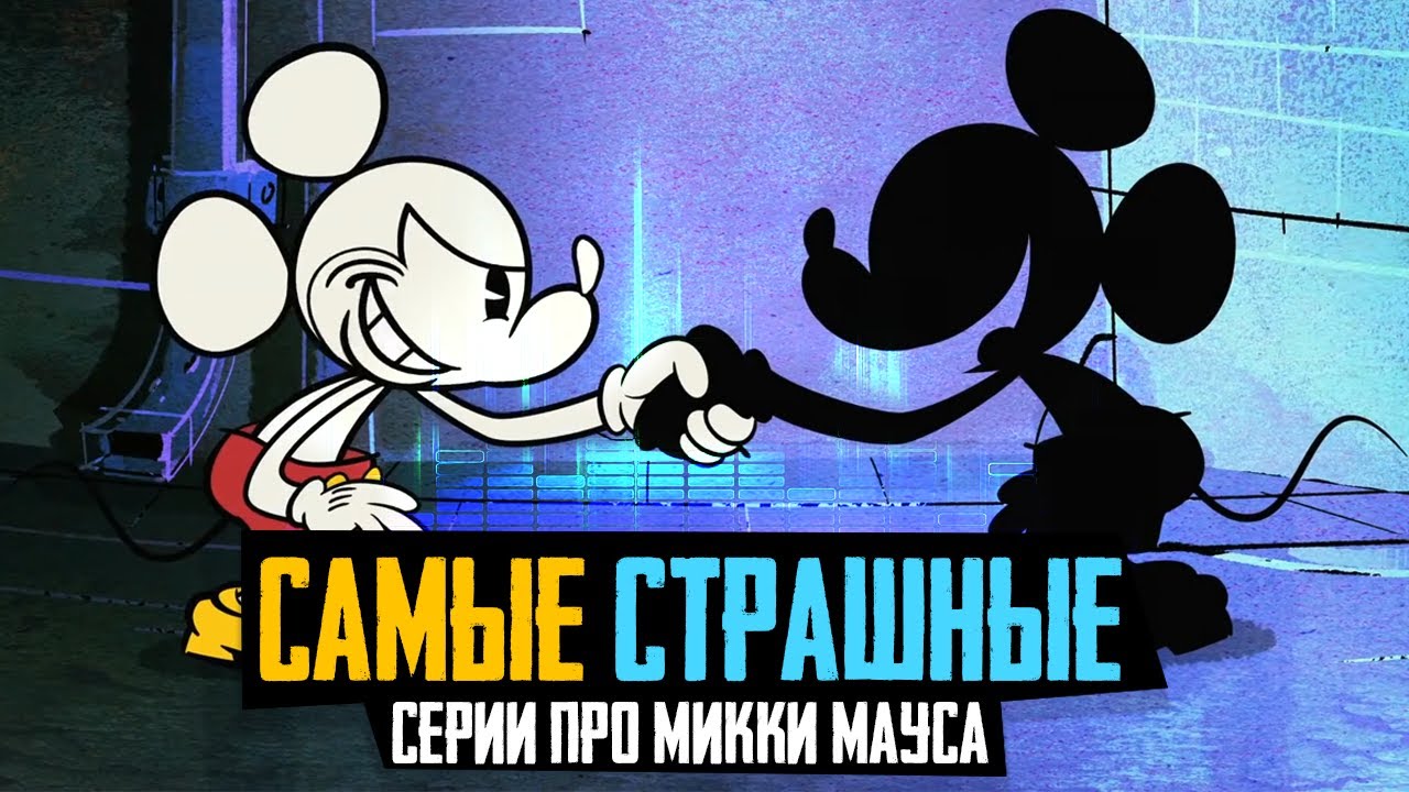 САМЫЕ СТРАШНЫЕ СЕРИИ ПРО МИККИ МАУСА - Обзор мультфильмов Mickey Mouse ...