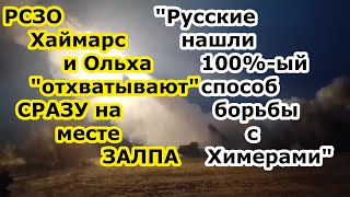 После Белгорода русские хлопнули несколько РСЗО Ольха и Himars прямо на месте пуска их ракет