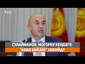 Депутат Сулайманов: Жогорку Кеңеште "Абил бийлер" көбөйдү