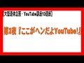 【大型連休企画・YouTube講座10連続】第2夜『ここがヘンだよYouTube！』（Vol.2013）