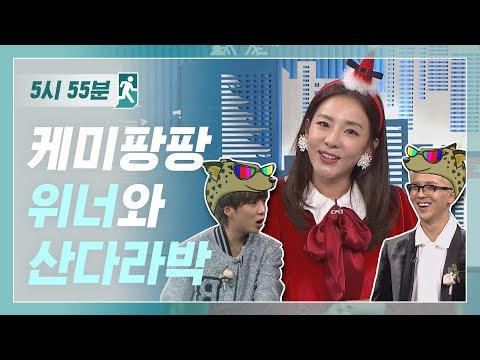 [5시55분] 케미팡팡 터지는 위너와 산다라박 l #비디오스타 l EP.124