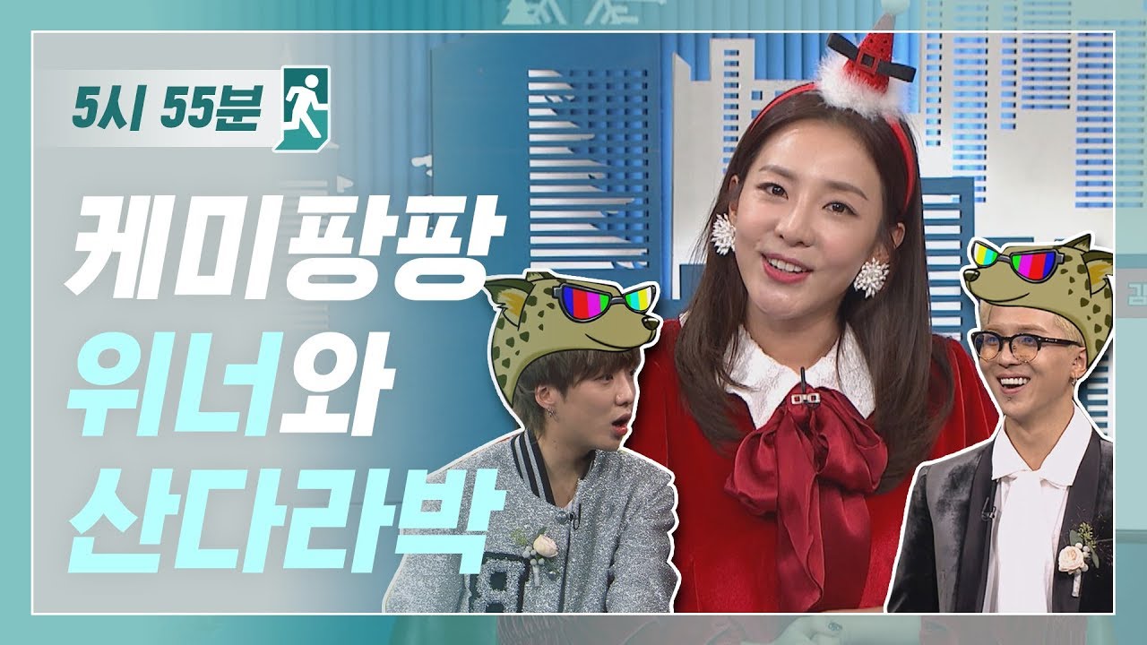 [5시55분] 케미팡팡 터지는 위너와 산다라박 l #비디오스타 l EP.124