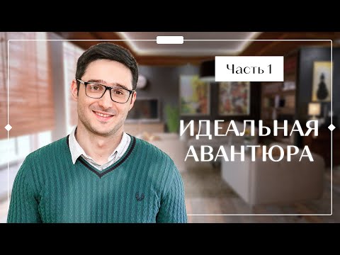 ИДЕАЛЬНАЯ АВАНТЮРА. Часть 1 | ФИЛЬМ О ЛЮБВИ | ЛУЧШИЙ СЕРИАЛ 2023 | НОВИНКА КИНО