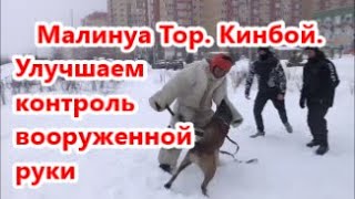 Малинуа Тор.  Улучшаем контроль вооруженной руки после хватки.