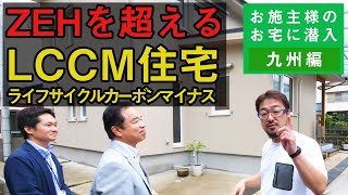 ZEHを超える「ライフサイクルカーボンマイナス（LCCM）住宅」とは？お施主さんのお宅にお邪魔します！