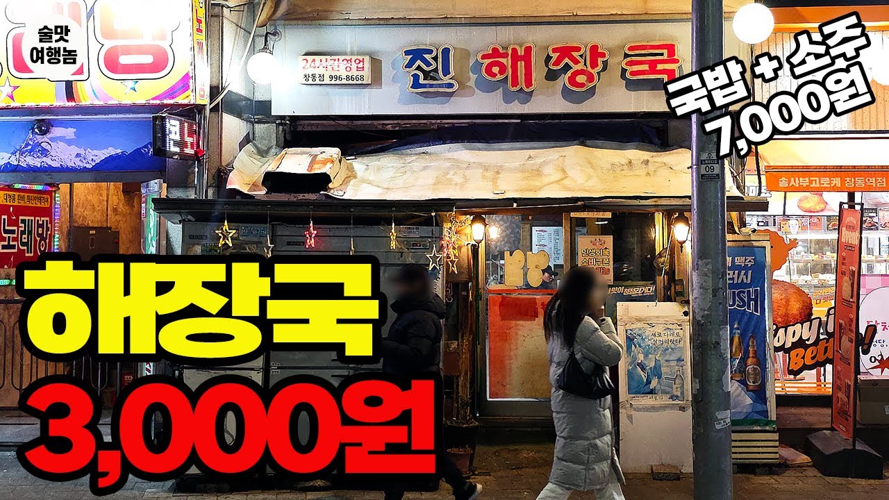 서울 가성비는 여기서 끝냅니다. 단돈 3,000원, 반박 불가 1등 해장국