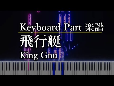 飛行艇 (キーボードパート) - King Gnu