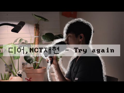 구 가수연습생의 잠옷라이브. NCT 재현(Jaehyun), 디어(d.ear) - Try Again (Cover)