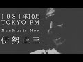 1981年10月 TOKYO FM ニューミュージックナウ/伊勢正三