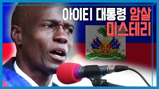 대통령 암살에서 검거까지, 아이티 48시간 (KBS_223회_2021.07.10.방송)
