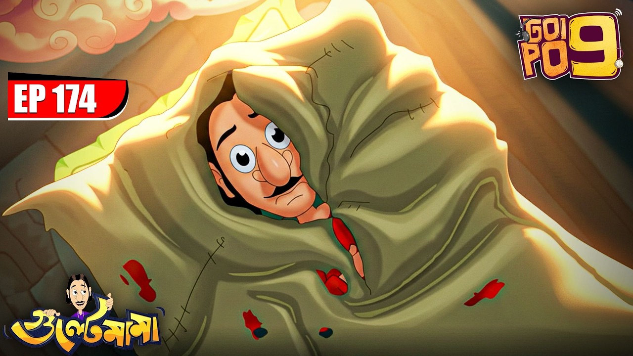 Gulte Mama কেন দিলো গায়ে ছেড়া কাঁথায়? | Episode - 174 | Gulte Mama | গুলতে মামা