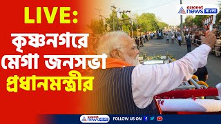 PM Modi Live : কৃষ্ণনগরে মেগা জনসভা প্রধানমন্ত্রীর, দেখুন সরাসরি