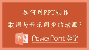 PPT 教学 - 如何用PPT制作歌词与音乐同步的动画？