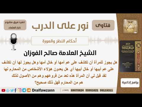 هل يجوز للمرأة أن تكشف أمام عم وخال أمها وعم وخال أبيها الشيخ صالح الفوزان