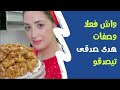 اجيو نشوفوا واش وصفات هدى صدقي   بصح تيصدقوا ولا غير تتمثل علينا