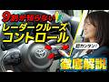 【今さら聞けない】クルコンちゃんと使えてる?大人気車種シエンタで使い方を徹底解説!さらに、運転が超ラクになる便利機能の数々も紹介します!!
